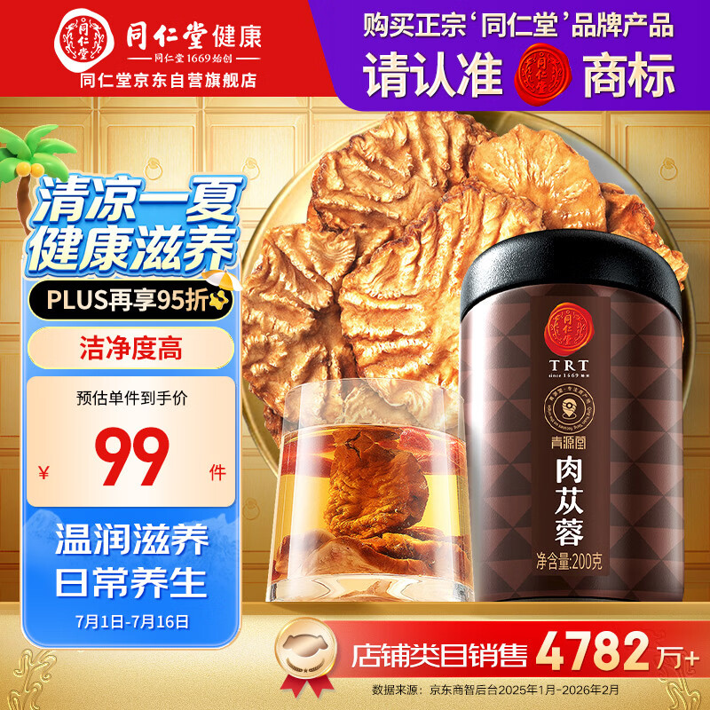 同仁堂品牌北京同仁堂 阿拉善肉苁蓉200克 鲜干片滋补枸杞搭档泡酒泡水