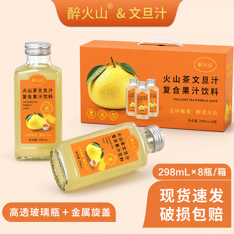 醉火山火山茶文旦汁饮料柚子汁清爽无负担8瓶*298ml 火山茶文旦汁饮料清爽无负担8瓶*298ml
