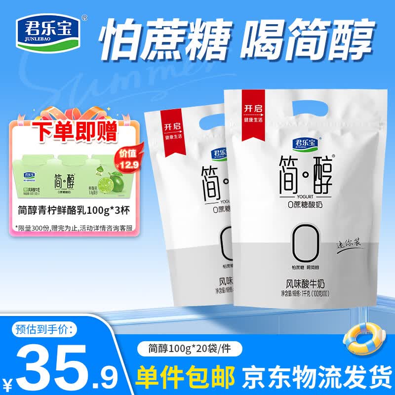 君乐宝简醇  0蔗糖 100g *20袋 低温酸奶酸牛奶 源头直发 包邮