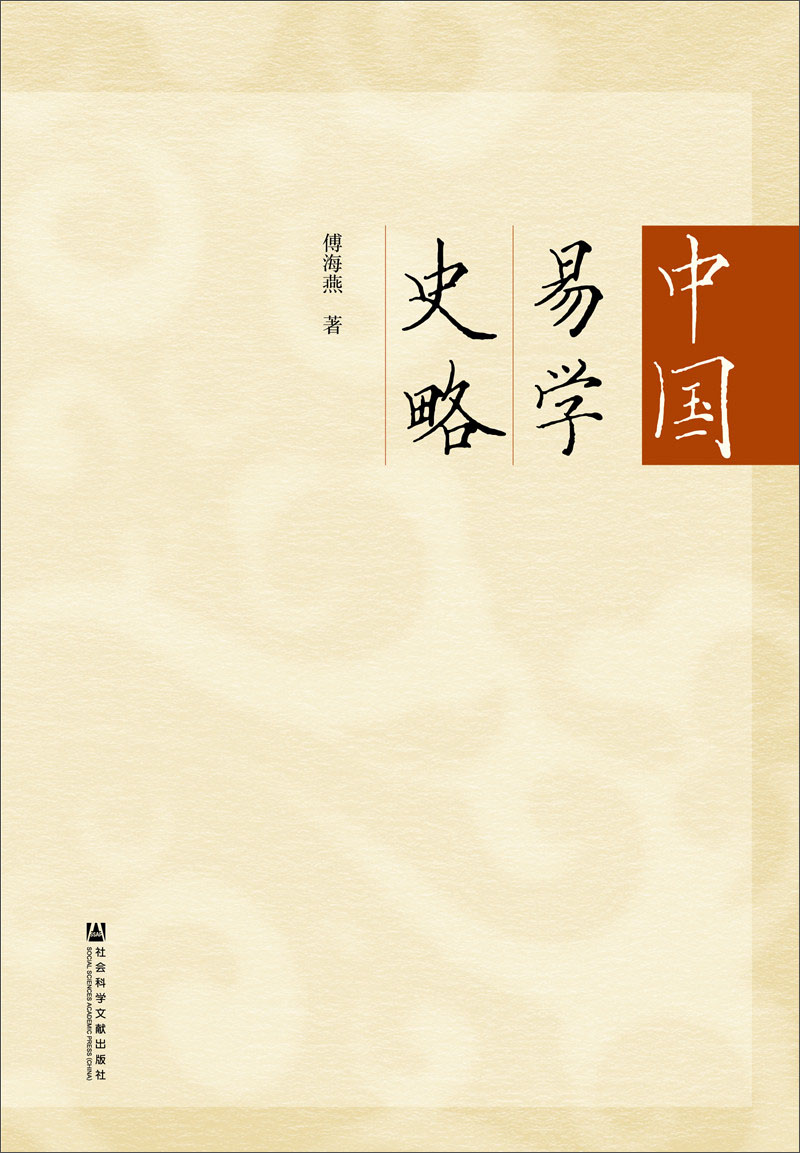 中国易学史略