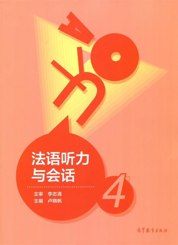 法语听力与会话4 卢晓帆【正版】
