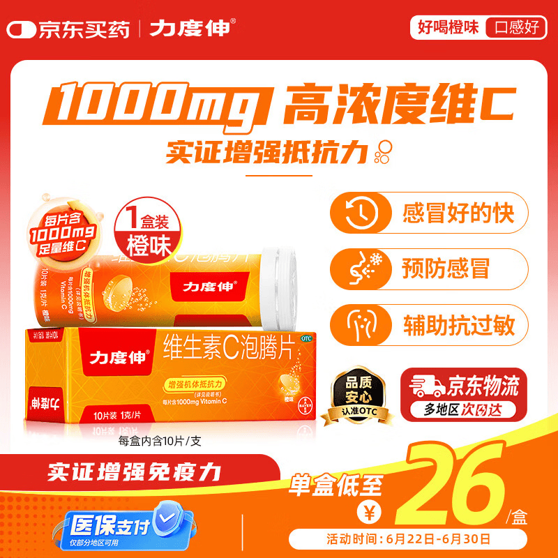 拜耳力度伸原研药 维C泡腾片橙味1g*10片 1盒装 增强免疫力抵抗力高含量VC换季抗疲劳预防感冒 补充维生素C