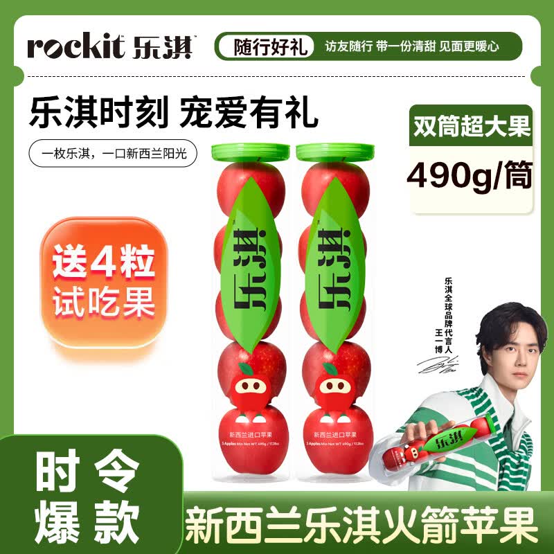 乐淇（ROCKIT）王一博代言火箭苹果 2筒装  超大筒单筒490g起  源头直发