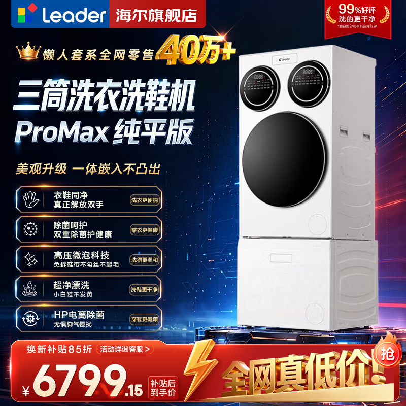 统帅（Leader）海尔出品懒人三筒洗衣机滚筒+洗鞋机套装Promax Slim12.5KG 内衣鞋同净一体操控超薄以旧换新补贴 一体操控三筒Promax+洗鞋机 分区洗