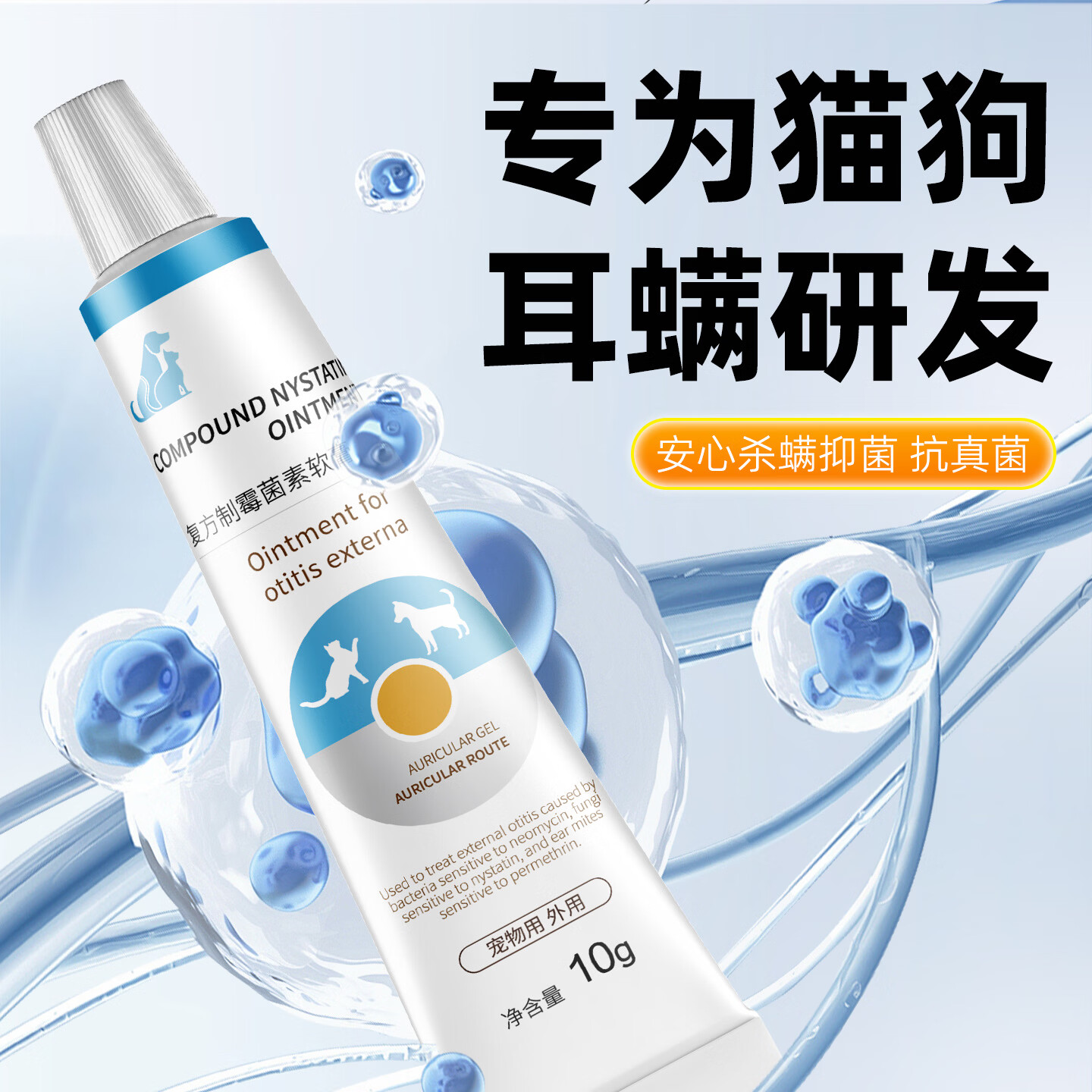 阳光鸟复方制霉菌素宠物耳螨软膏猫咪犬耳肤灵去耳螨耳炎专用药 复方制霉菌素软膏 10g*1盒