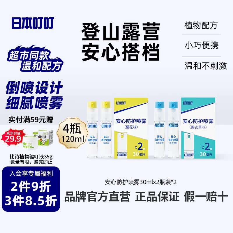 日本叮叮驱叮防叮喷雾基孔肯雅热防叮咬防叮花露水家用户外便携30ml*4