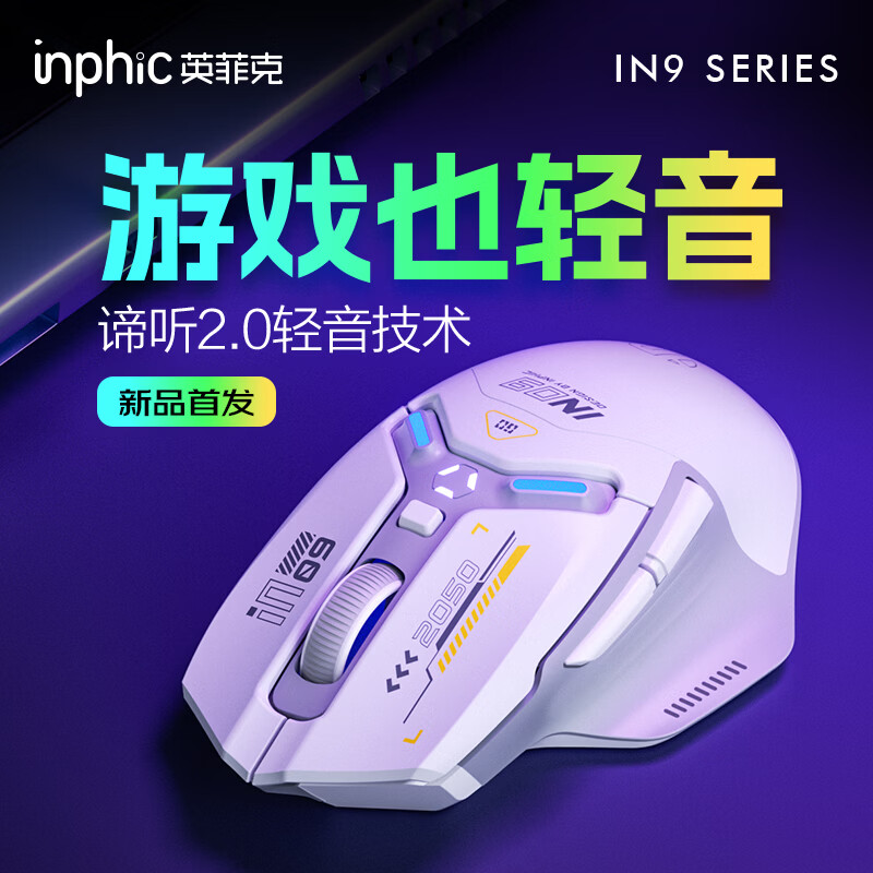 英菲克（INPHIC）IN9 无线游戏鼠标 有线蓝牙三模 中大手右手电竞办公csgo吃鸡lol瓦三角洲 台式笔记本通用 静音版