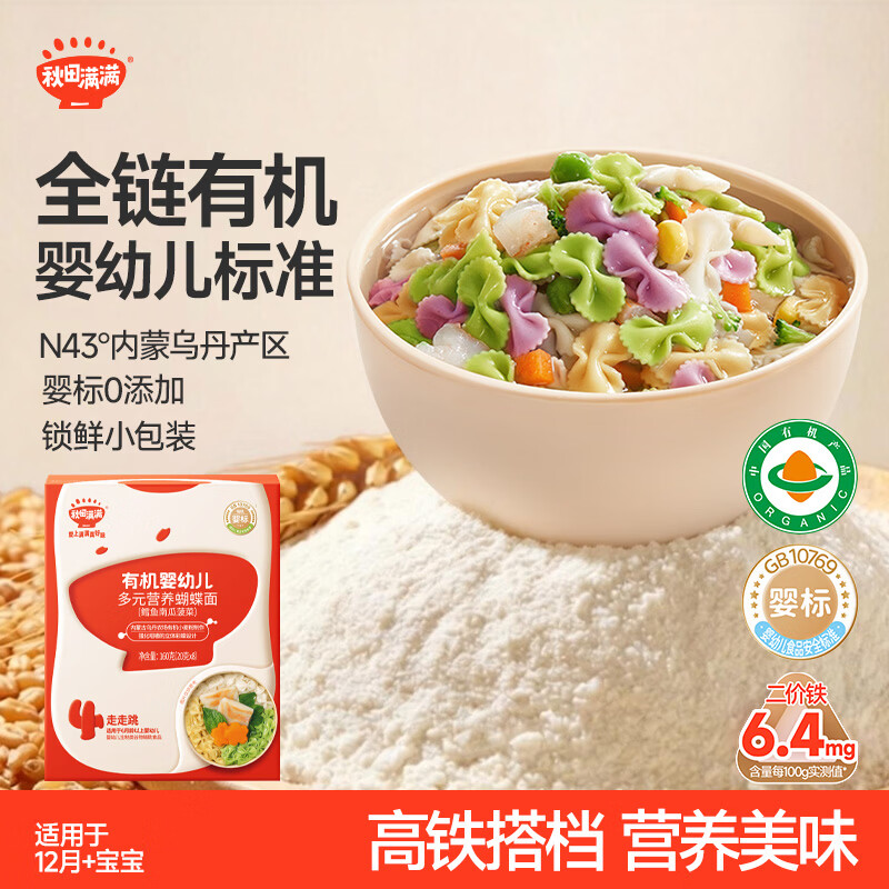 秋田满满有机蝴蝶面婴儿宝宝面条鳕鱼南瓜菠菜味 160g