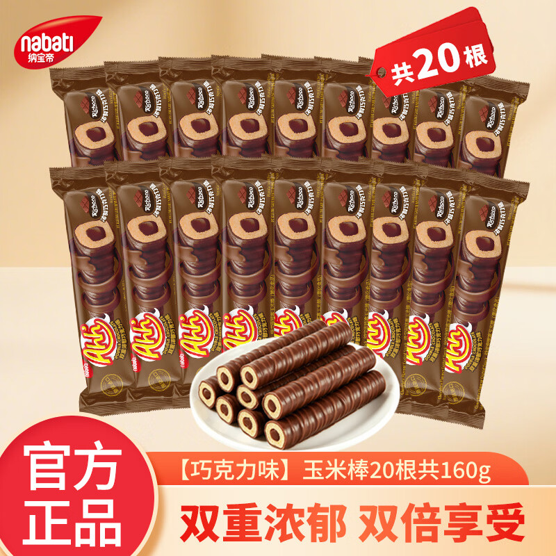 丽芝士（Richeese）纳宝帝进口休闲零食品 多种口味任选 玉米棒/夹心卷酥脆饼干解馋 【8g*20根】浓醇巧克力味玉米棒共160g