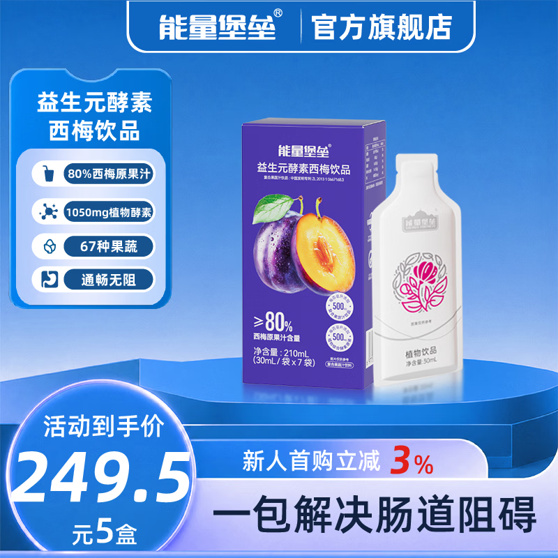 能量堡垒益生元酵素西梅汁口服液 益生菌成人肠胃饮料含67种膳食纤维果蔬 益生元酵素西梅饮 30ml*35袋 【五盒装】