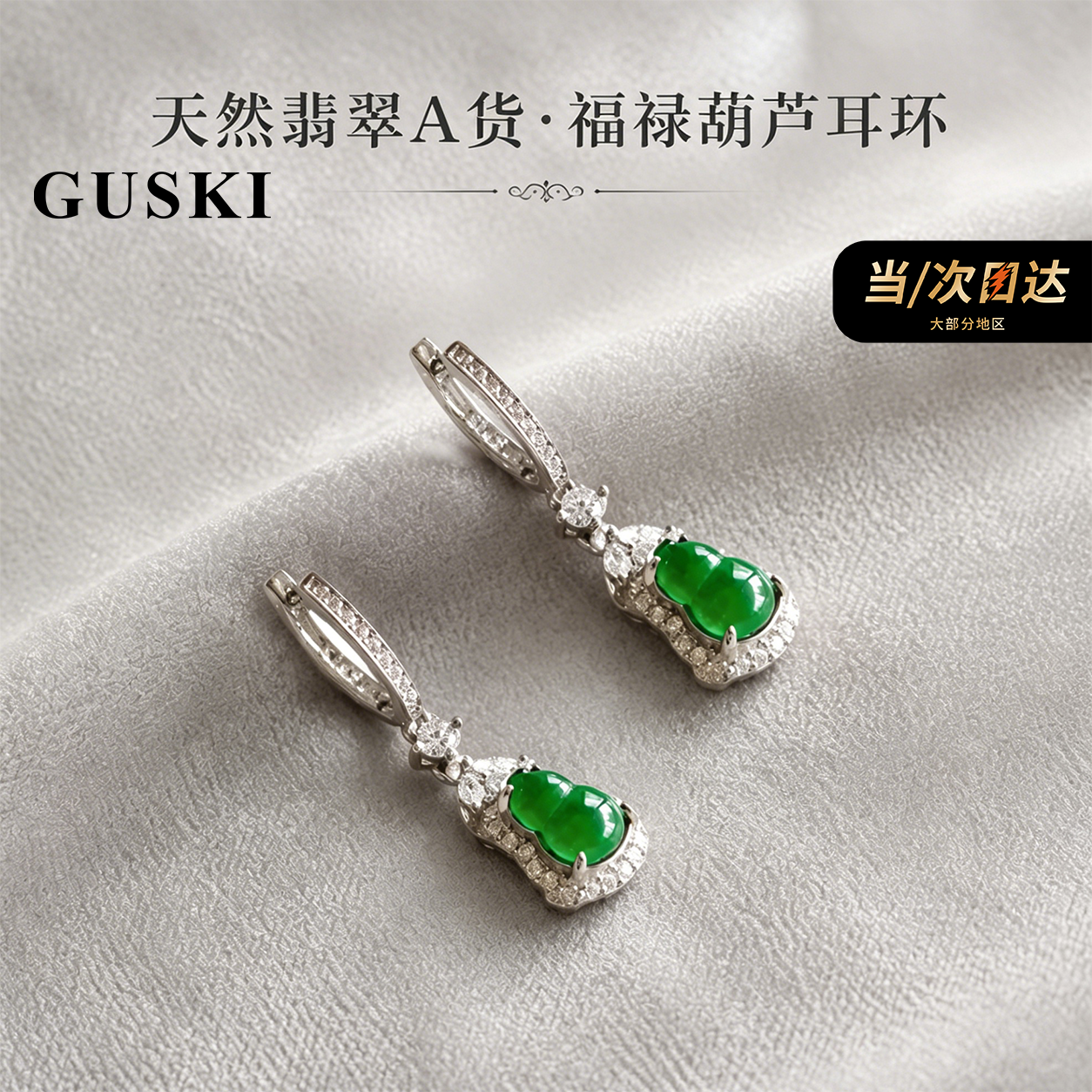 GUSKI珠宝品牌耳环女天然翡翠葫芦新款设计高级感纪念日生日礼物送女友 【刻字/贺卡】下单请留言或备注