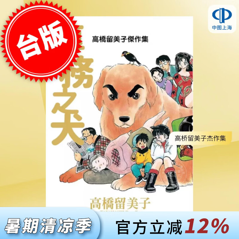 预售 台版漫画 高桥留美子杰作集 专务之犬 高桥留美子 漫画书 尖端出版