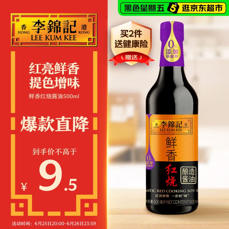 李锦记鲜香红烧酱油500ml 【一级】红亮鲜香 提色增味 上色 生抽老抽