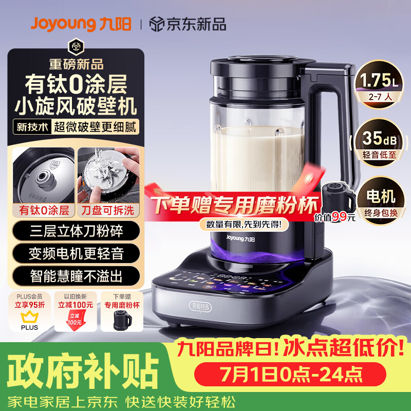 九阳（Joyoung）小旋风破壁机【重磅新品】有钛0涂层变频轻音家用全自动多功能辅食料理机免煮豆浆机智能降噪B70