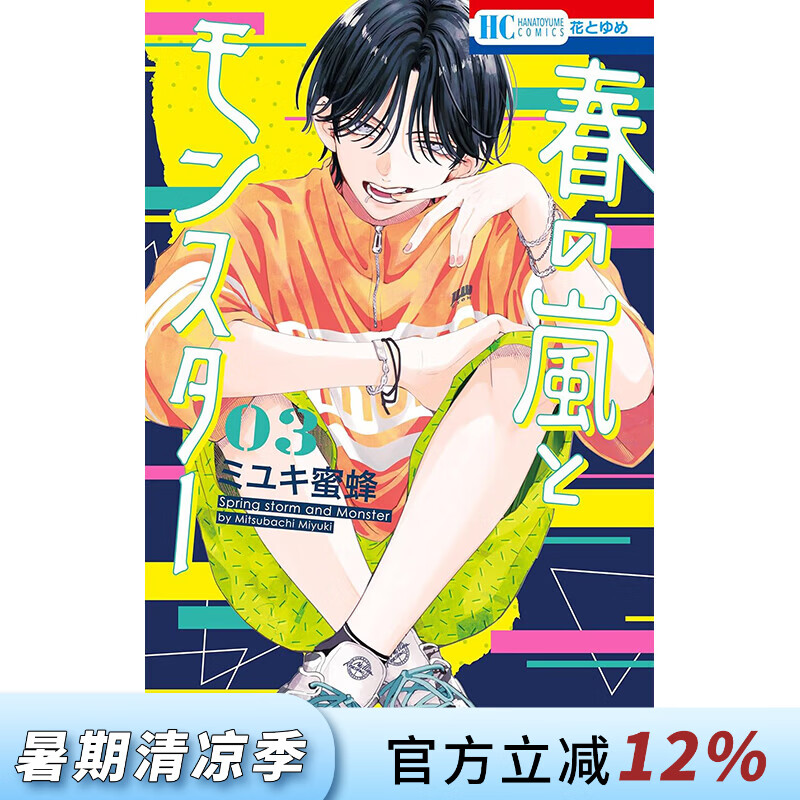 预售 台版漫画 春之风暴与怪兽 第3集 ミユキ蜜蜂 春日暴风雨和怪兽 漫画书 长鸿出版