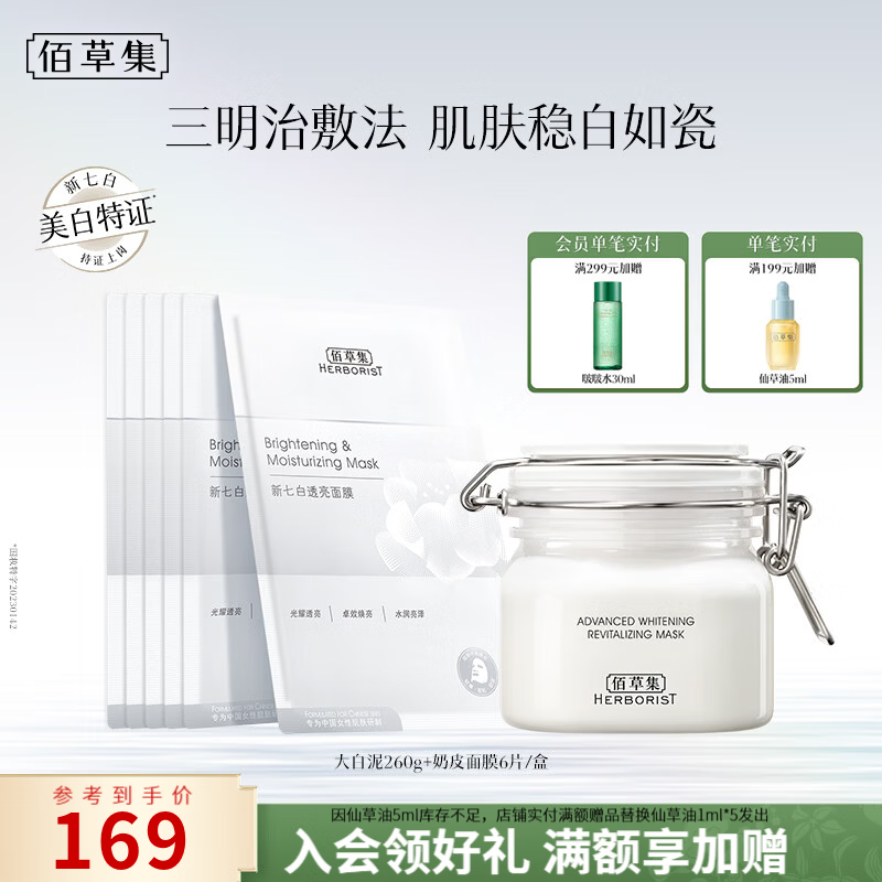 佰草集新七白大白泥面膜美白提亮淡斑补水保湿涂抹式面膜送女友生日礼物 【面膜装】白泥260g+奶皮面膜6片