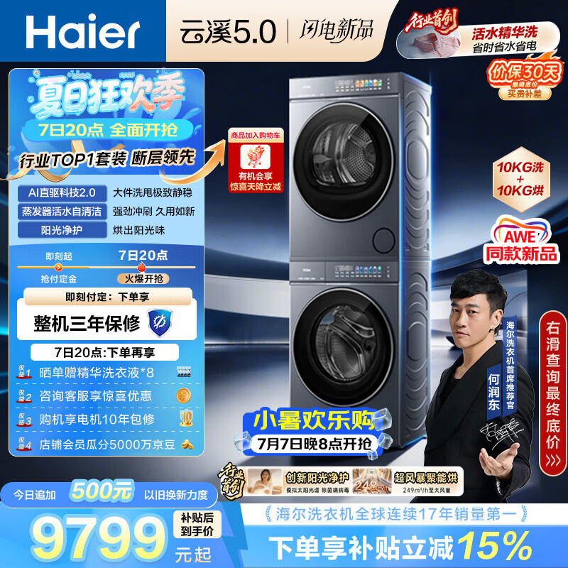 海尔（Haier）云溪5.0 洗烘套装 10KG全自动直驱滚筒洗衣机+双擎热泵烘干机 7AD1+7AD3 京东自营 何润东同款
