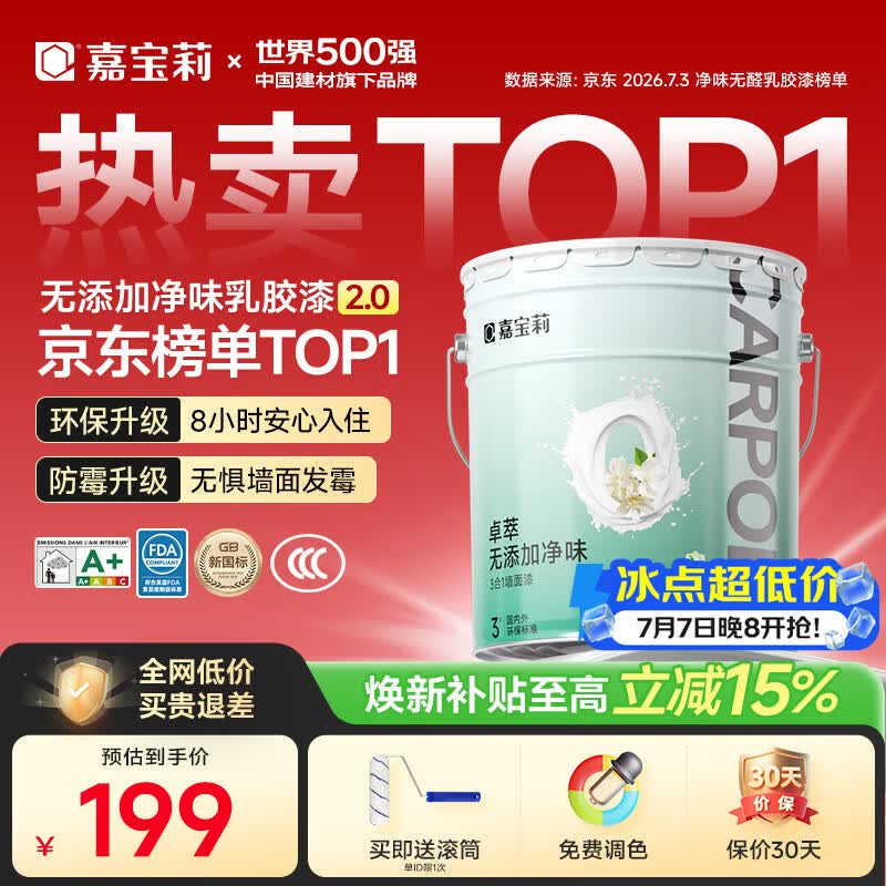 嘉宝莉内墙乳胶漆无添加净味三合一墙面漆 家用水性环保油漆涂料20kg
