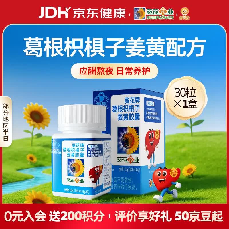 小葵花葵花药业葛根枳椇子姜黄护肝胶囊30 粒辅助养肝护肝喝酒熬夜
