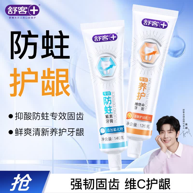 舒客肖战同款专效护龈防蛀牙膏 亮白固齿护牙龈 2支共260g新旧随机发