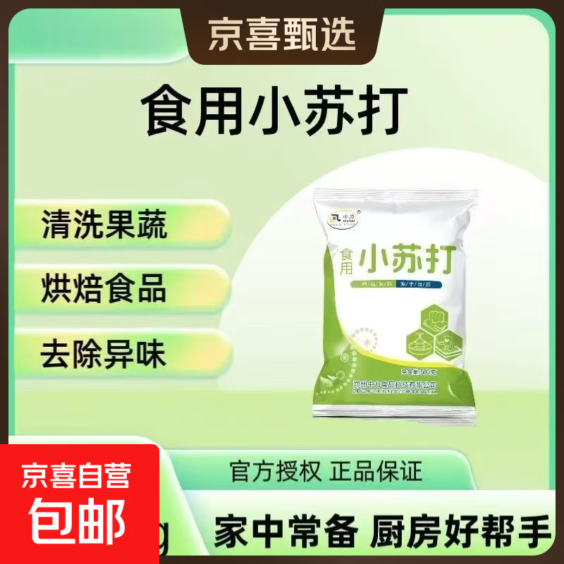 食用小苏打粉食品级烘焙包子馒头清洗果蔬清洁去除油污多功能家用 小苏打粉500g*5袋