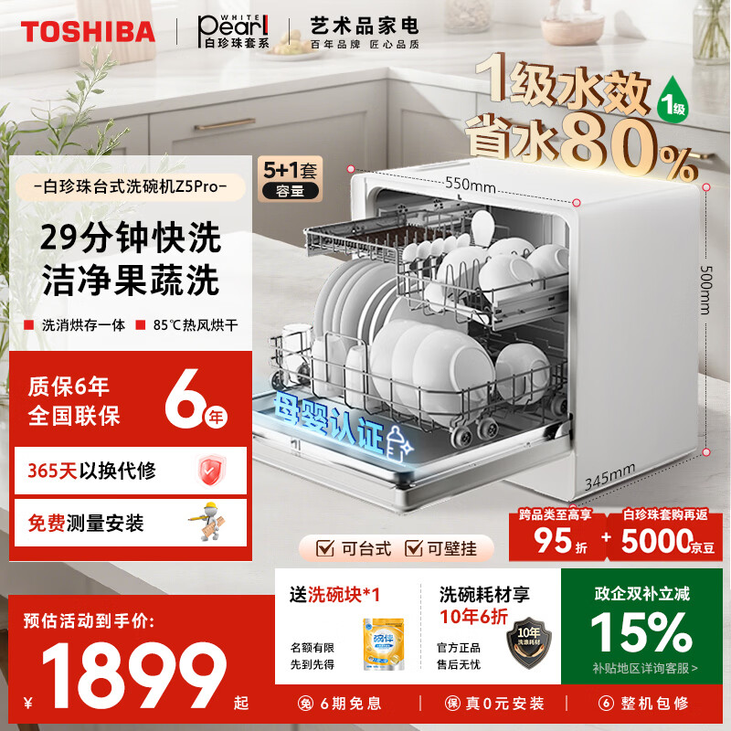 东芝（TOSHIBA）【白珍珠Z5Pro】台式洗碗机一级水效 5+1套可壁挂台面小型 银离子UV除菌 锅碗同洗 母婴级四星消毒