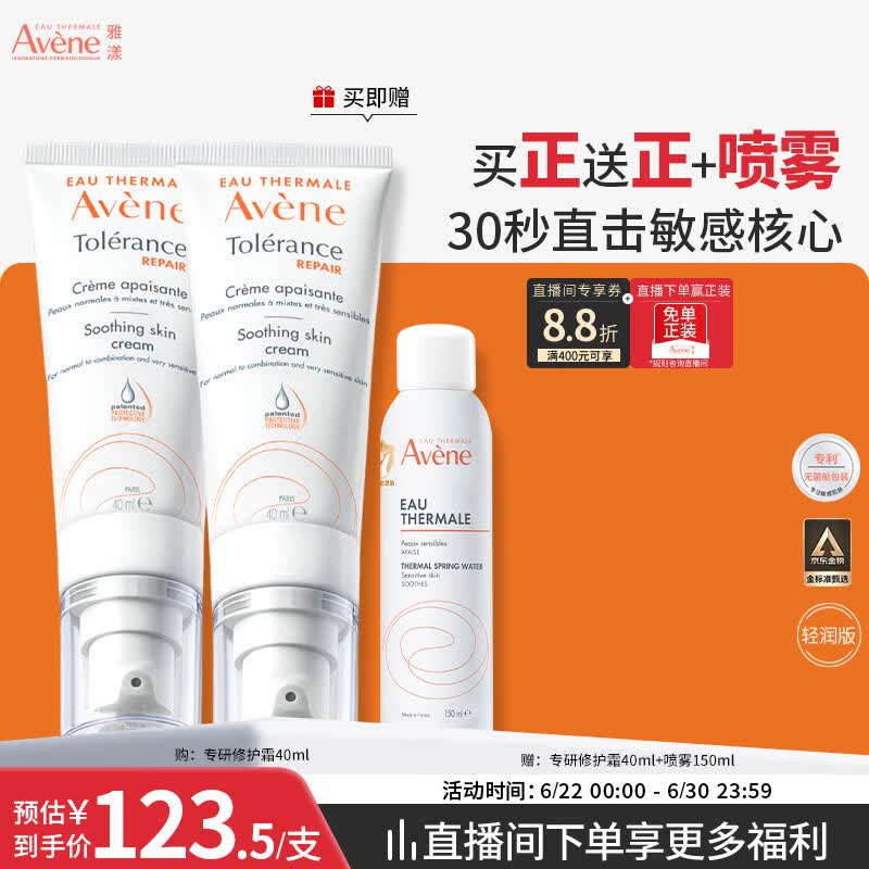雅漾（Avene）【采销直播】专研修护霜轻润40ML舒缓泛红保湿乳液面霜晒后