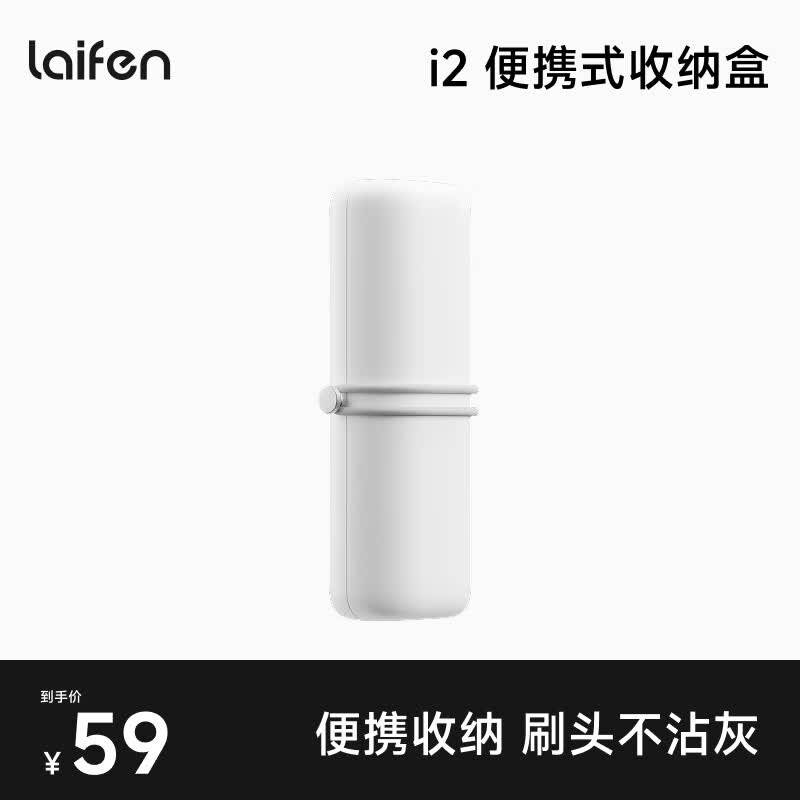 徕芬二代电动牙刷专用旅行收纳盒 白色