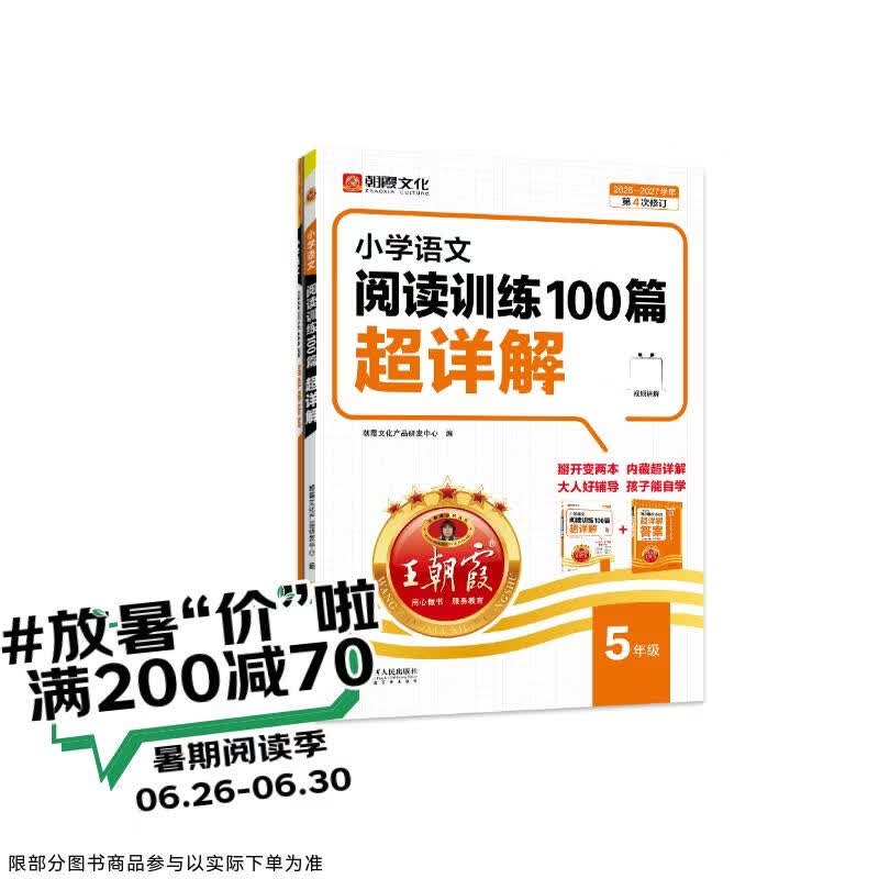 王朝霞2026-2027学年新版小学语文阅读训练100篇超详解新版同步阅读理解专项训练书五年级小学答题技巧训练视频讲解新学期一本阅读训练书