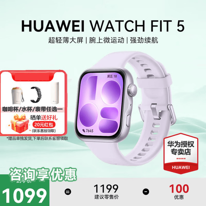 华为（HUAWEI）WATCH FIT 5 铝合金表壳 风信紫超轻薄大屏腕上微运动强劲续航华为智能手表fit4升级新品 紫（腕围120-190mm）送表带或水杯