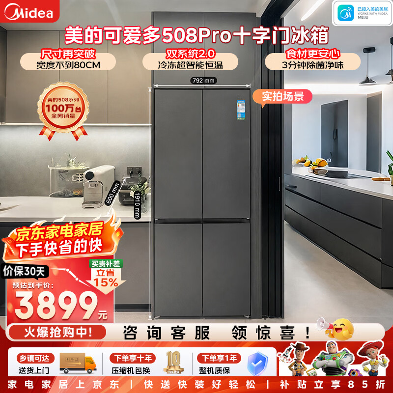 美的（Midea）可爱多508Pro十字门冰箱503升双系统2.0超薄嵌入除菌一级能效大容量MR-508WUSPZE星尘黛