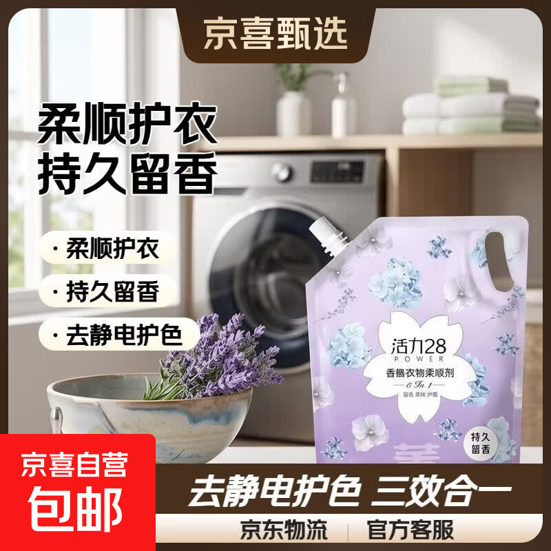 活力28衣物柔顺剂持久留香去静电护衣护色柔顺三合一官方正品 1.35kg柔顺剂（风铃薰衣）*1袋