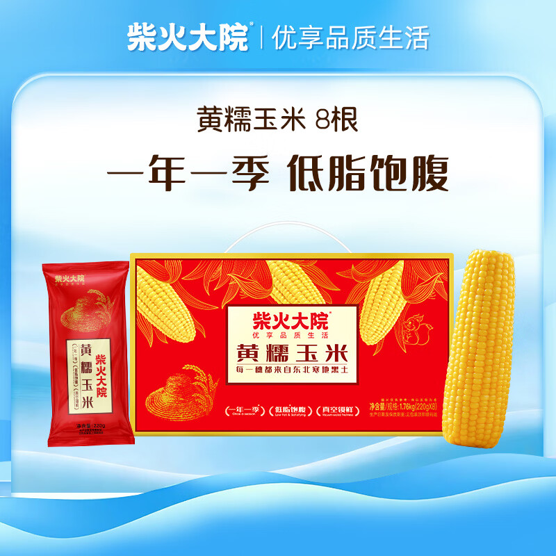 柴火大院 五常黄糯玉米 3.52斤(220g*8根) 杂粮礼盒 粗粮 早餐