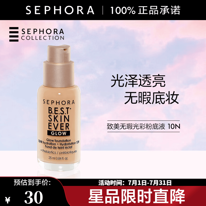 丝芙兰（SEPHORA） 致美无瑕光彩粉底液遮瑕提亮肤色 10N，25ml【特惠OP】