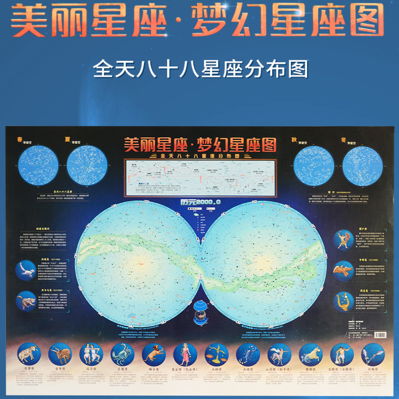全新版美丽星空·梦幻星座图 星座知识科普 学生学习星座 全天八十八
