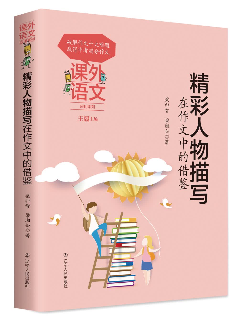 课外语文应用系列：精彩人物描写在作文中的借鉴