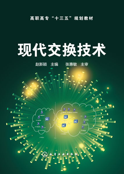 现代交换技术 赵新颖 主编