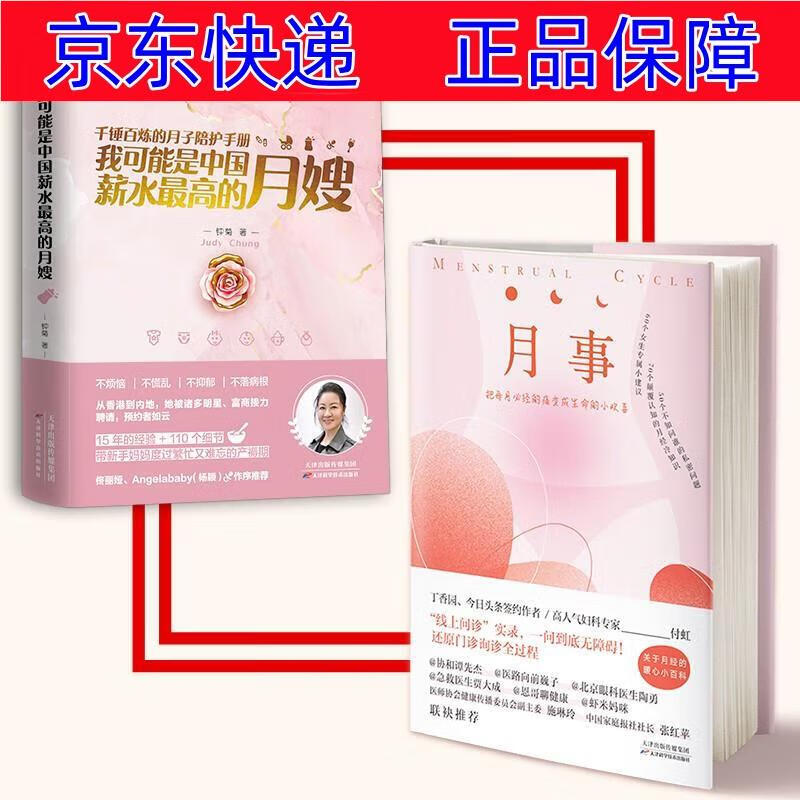 正版图书 我可能是中国薪水最高的月嫂+月事保健（2本套） 孕产妇保健类书籍 月嫂 月事2本套