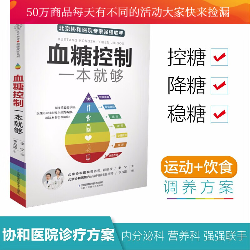 血糖控制一本就够 北京协和医院降血糖诊疗方案大公开 健身与保健 书籍