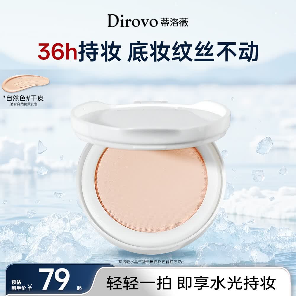 蒂洛薇（DIROVO）【36H持妆】水晶气垫遮瑕控油不脱妆BB霜干皮自然色替换芯12g