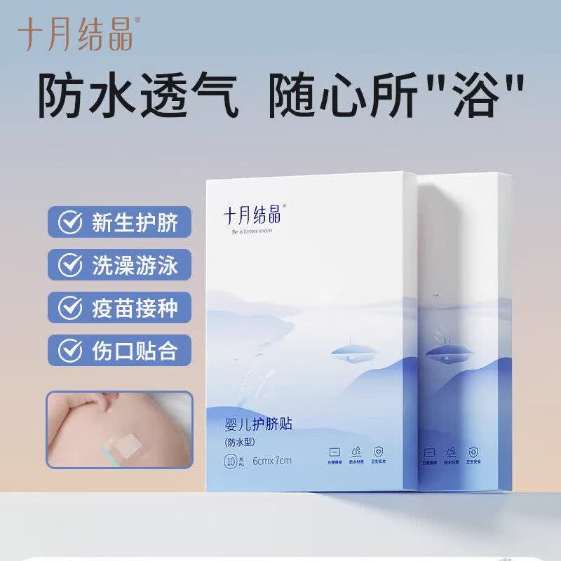 十月结晶婴儿护脐贴新生儿透气肚脐贴宝宝洗澡游泳防水医用脐带贴 经典款10片（10片装*1盒）