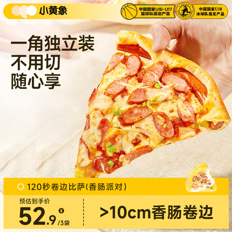 小黄象香肠芝士卷边披萨100g/片*3 微波120秒早餐空气炸锅烤箱半成品