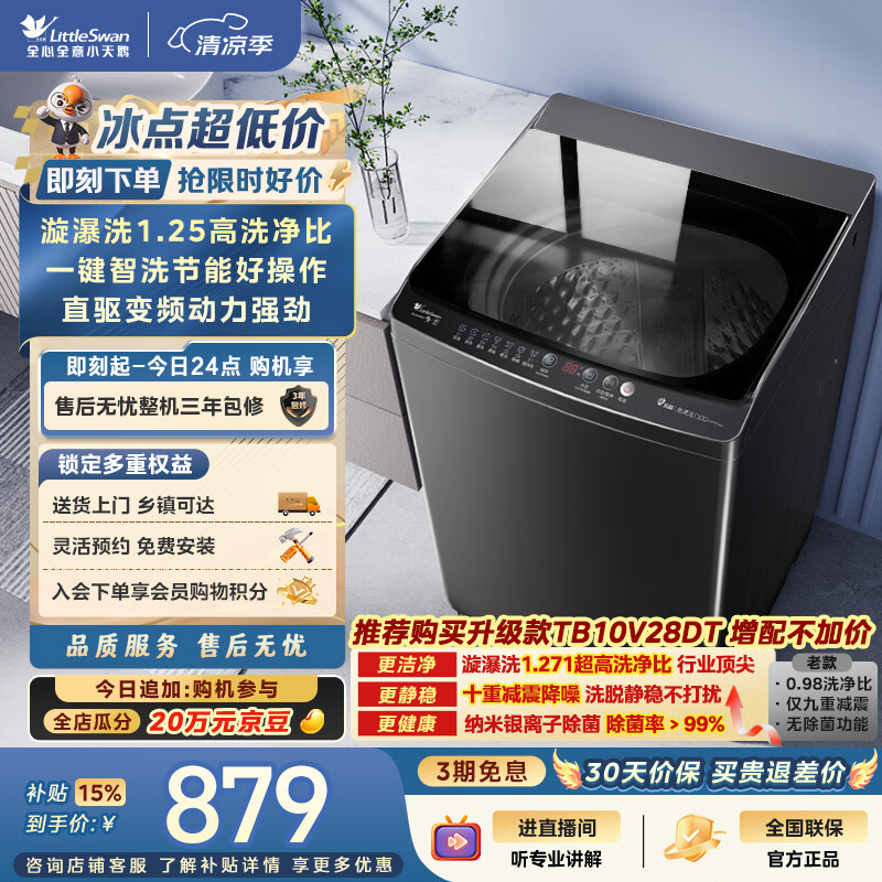 小天鹅（LittleSwan）波轮洗衣机全自动家用 10KG 直驱变频 TB100V26DT 一级能效 以旧换新 京东自营 出租房宿舍