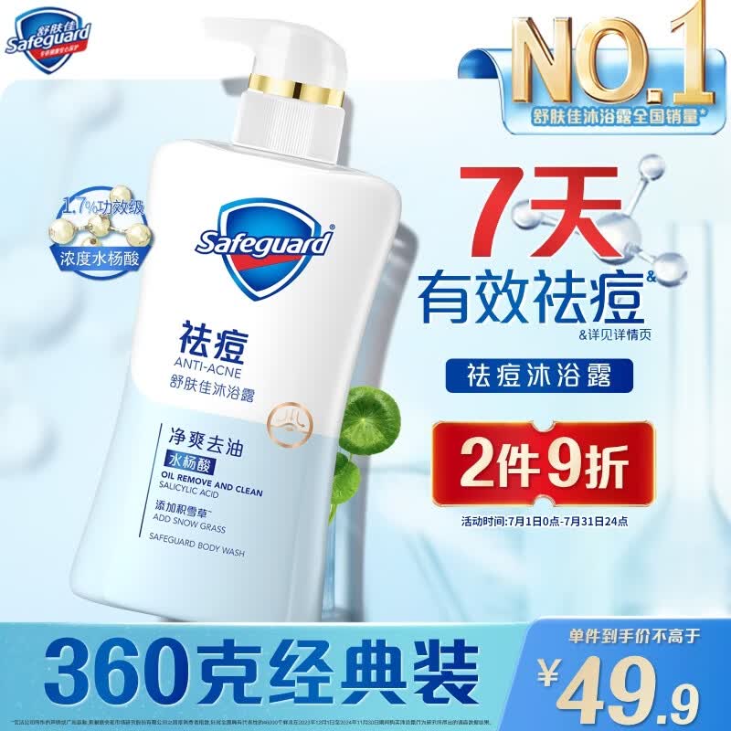 舒肤佳祛痘沐浴露积雪草香360g水杨酸有效去祛痘后背痘青少年男女通用