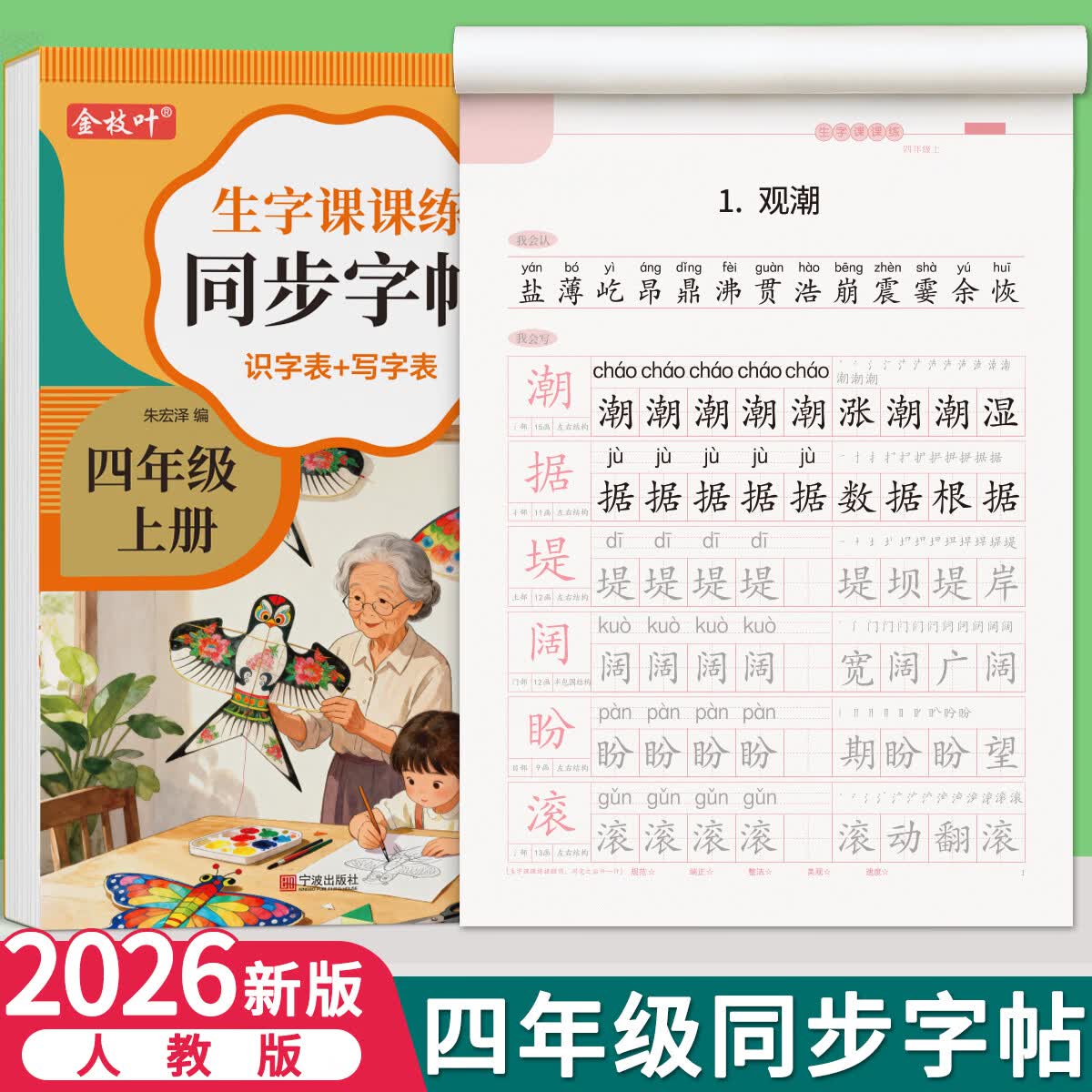 金枝叶四年级上下册练字帖同步人教版小学生临摹字帖专用语文课课练正楷笔画笔顺拼音儿童写字帖每日一练