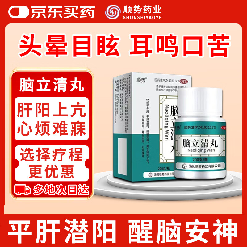顺势脑立清丸200丸/瓶/盒 平肝潜阳醒脑安神用于肝阳上亢头晕目眩耳鸣口苦心烦难寐药