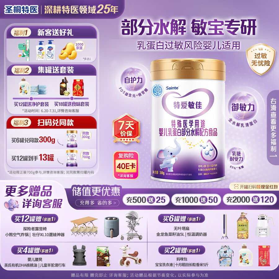 iSainte圣桐特医 特爱敏佳部分水解奶粉0-12个月乳蛋白过敏婴幼儿300g