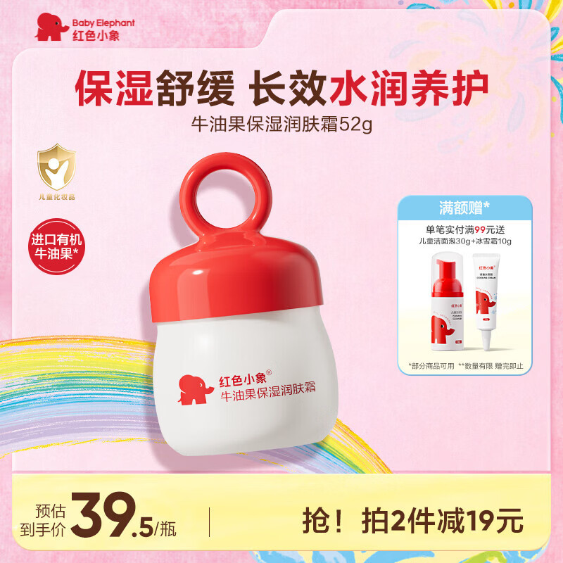 红色小象牛油果保湿润肤霜 儿童面霜夏季补水舒缓滋润宝宝面霜 52g
