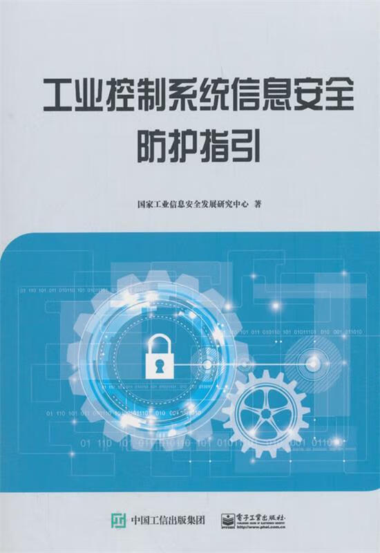 工业控制系统信息安全防护指引