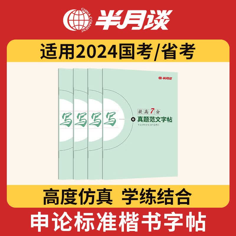 4册】半月谈申论楷书专用练字练考公2023国考2022省考开头结尾